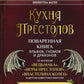 Кухня Престолов. Поваренная книга эльфов, гномов и драконов