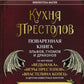 Кухня Престолов. Поваренная книга эльфов, гномов и драконов