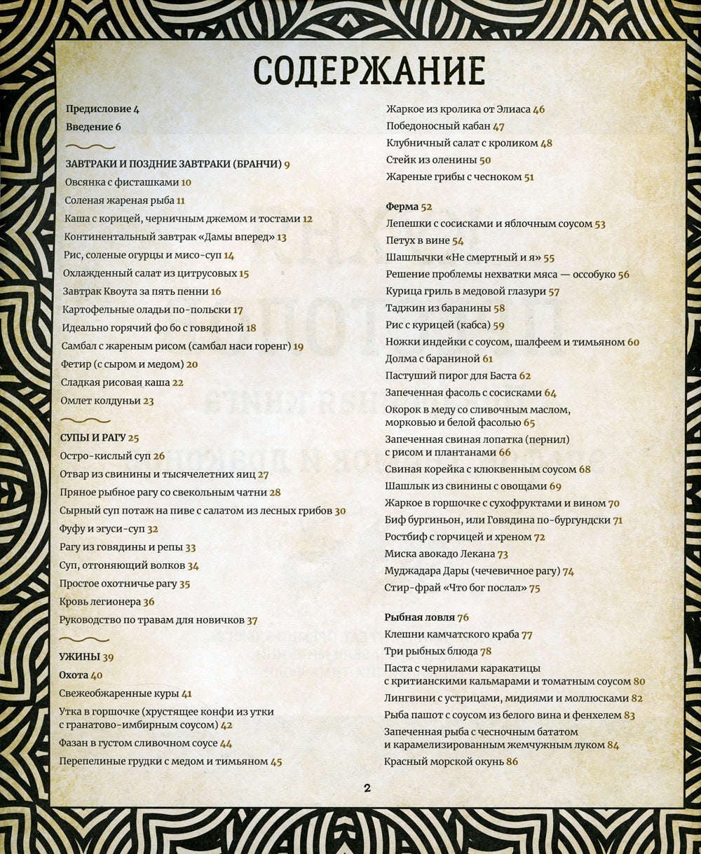 Кухня Престолов. Поваренная книга эльфов, гномов и драконов