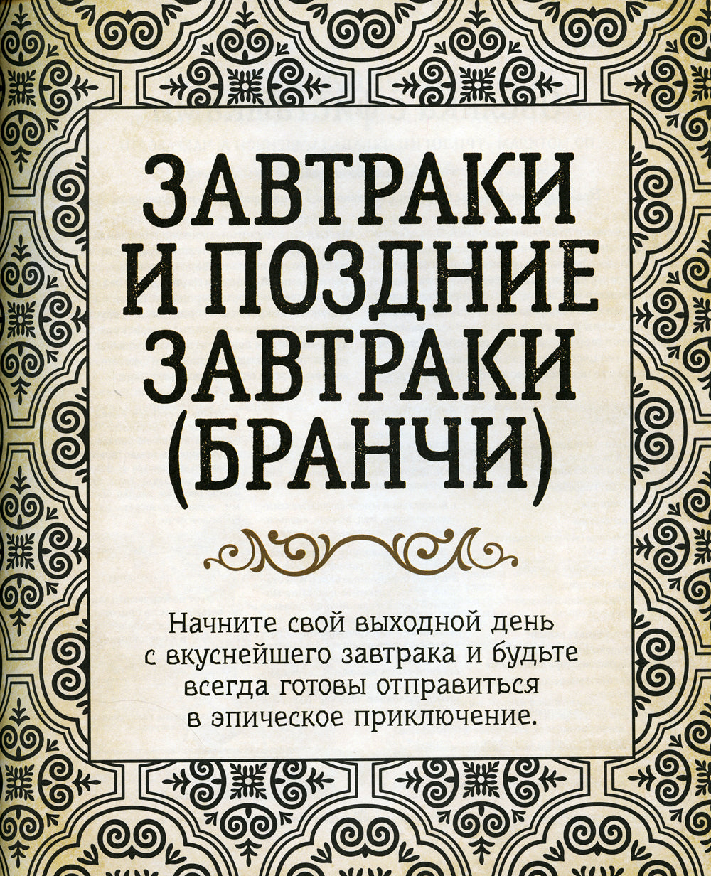 Кухня Престолов. Поваренная книга эльфов, гномов и драконов