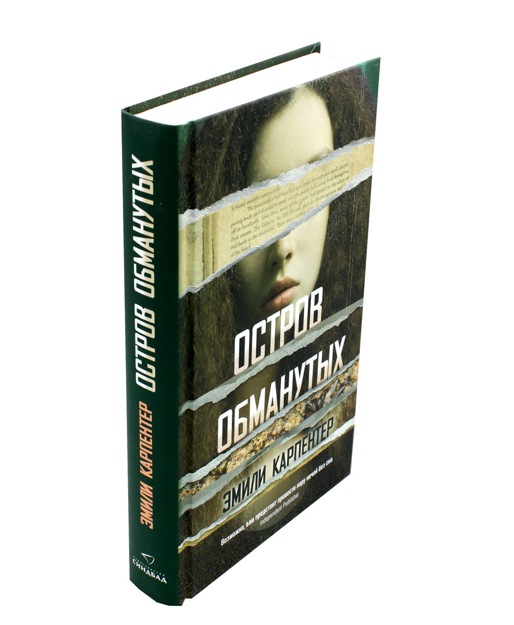 Остров обманутых