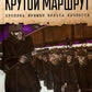 Крутой маршрут: Хроника времен культа личности