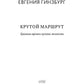 Крутой маршрут: Хроника времен культа личности