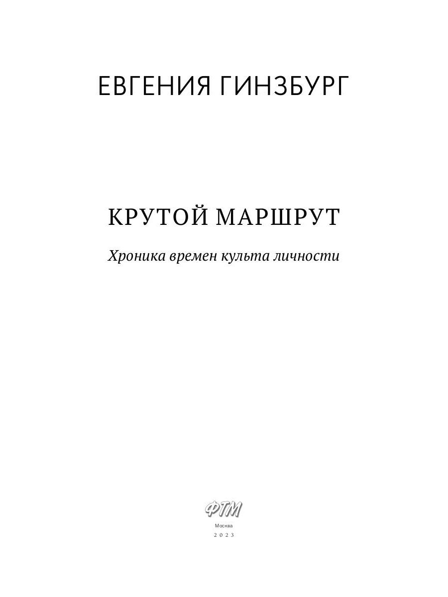 Крутой маршрут: Хроника времен культа личности
