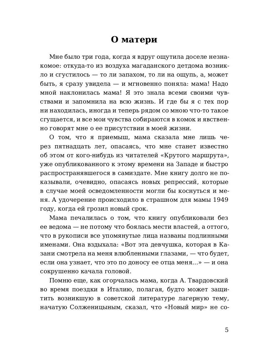 Крутой маршрут: Хроника времен культа личности