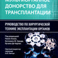 Мультиорганное донорство для трансплантации. Руководитель хирургической техники эксплантации органов