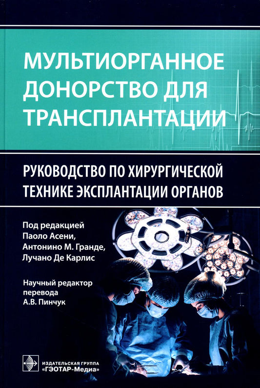 Мультиорганное донорство для трансплантации. Руководитель хирургической техники эксплантации органов