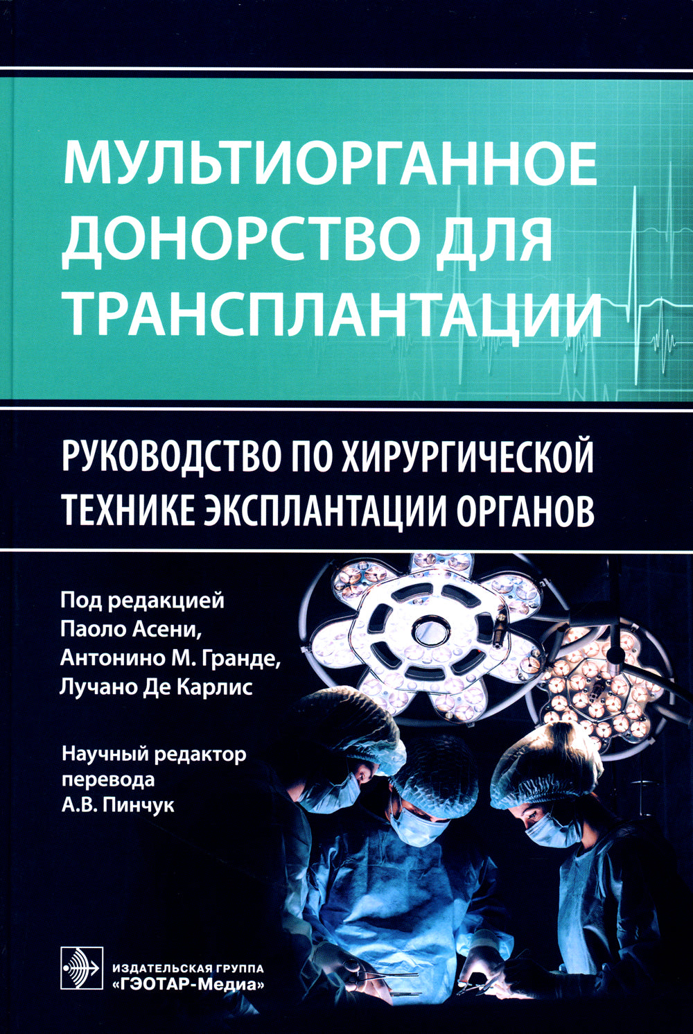 Мультиорганное донорство для трансплантации. Руководитель хирургической техники эксплантации органов