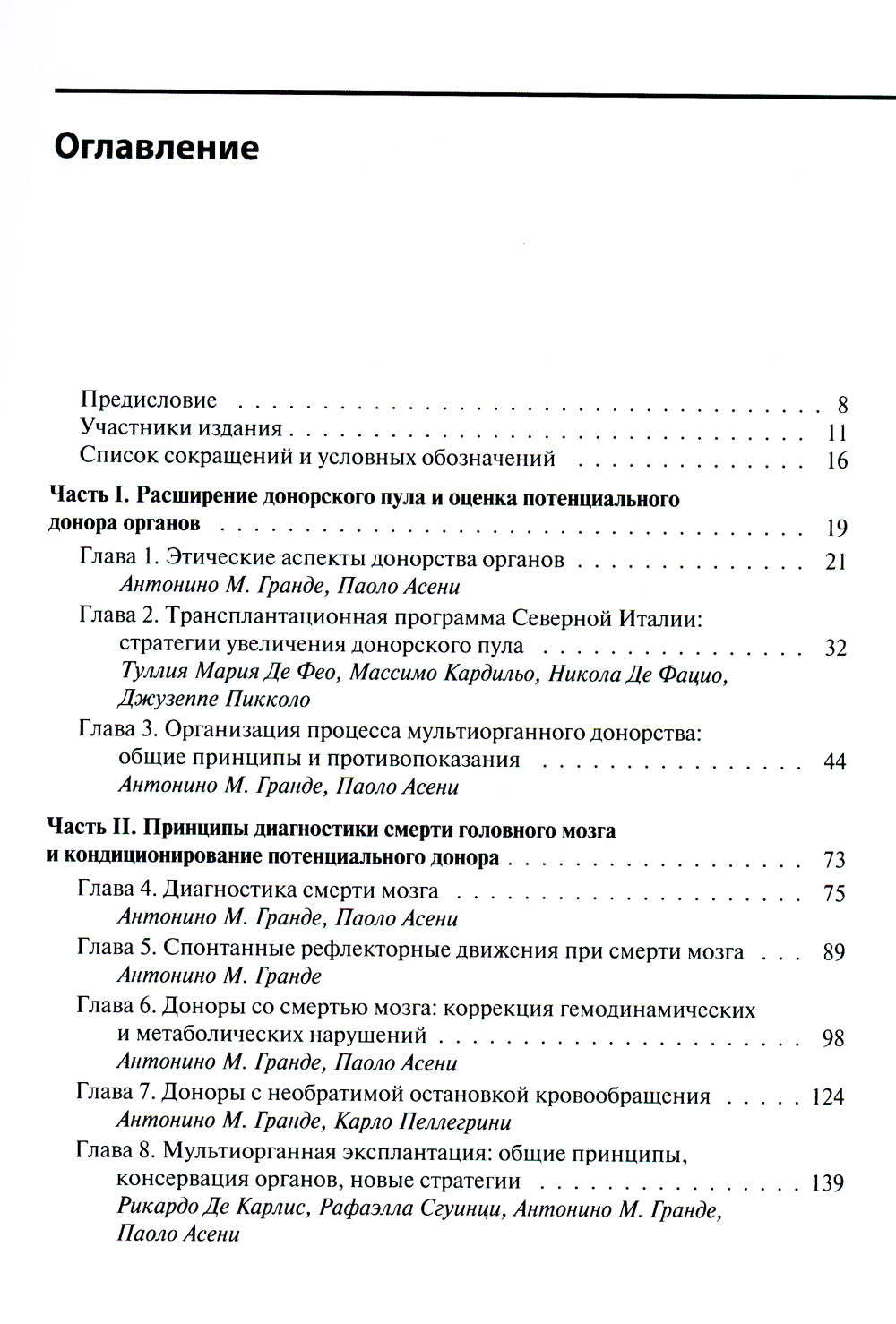 Мультиорганное донорство для трансплантации. Руководитель хирургической техники эксплантации органов
