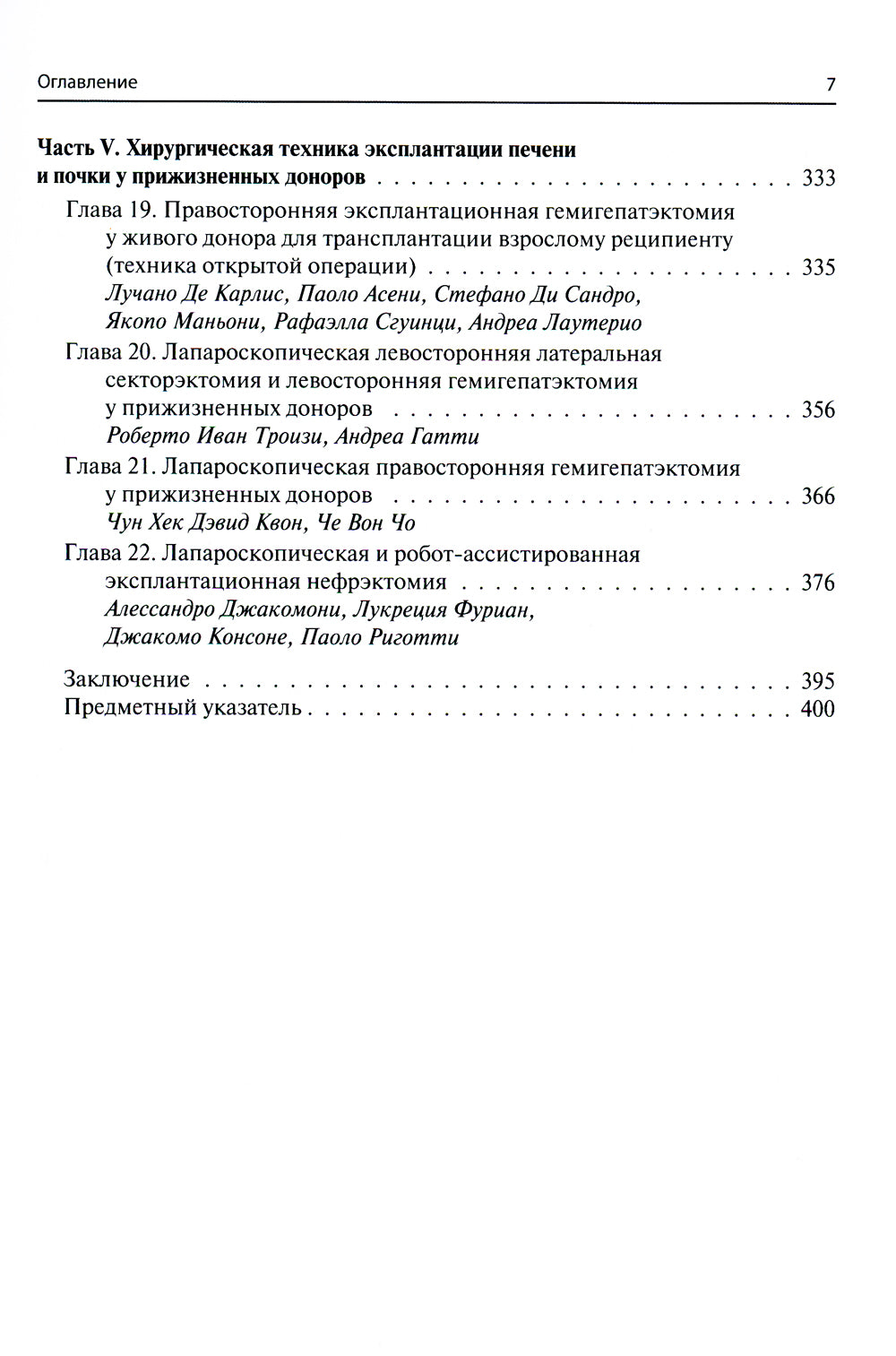 Мультиорганное донорство для трансплантации. Руководитель хирургической техники эксплантации органов
