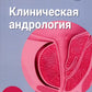 Клиническая андрология: руководство для врачей