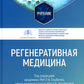 Регенеративная медицина: Учебник