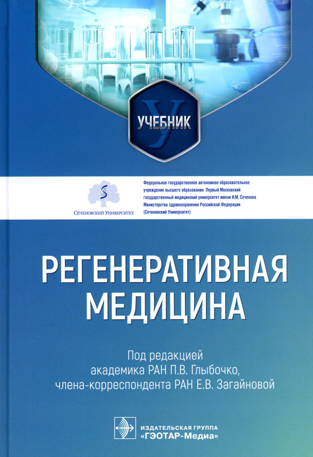 Регенеративная медицина: Учебник