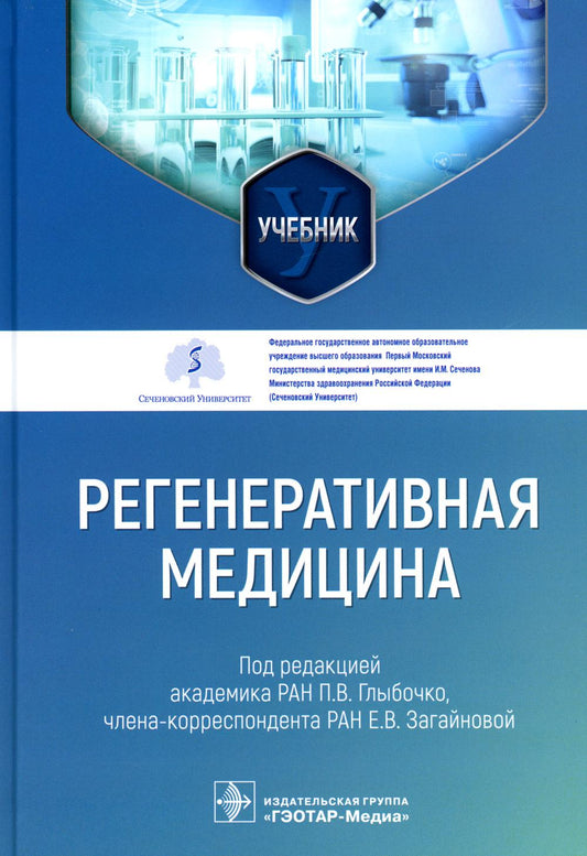 Регенеративная медицина: Учебник