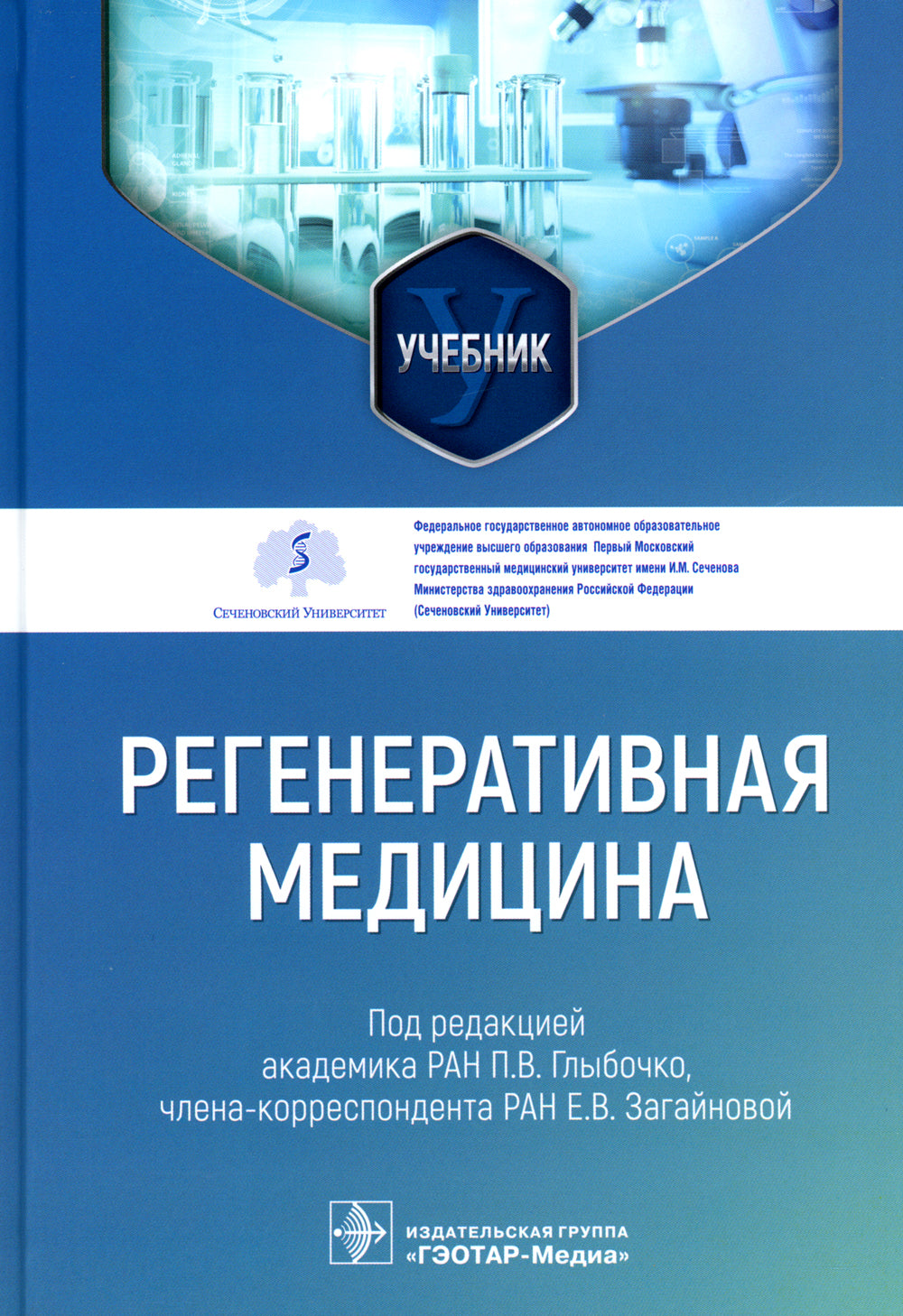 Регенеративная медицина: Учебник