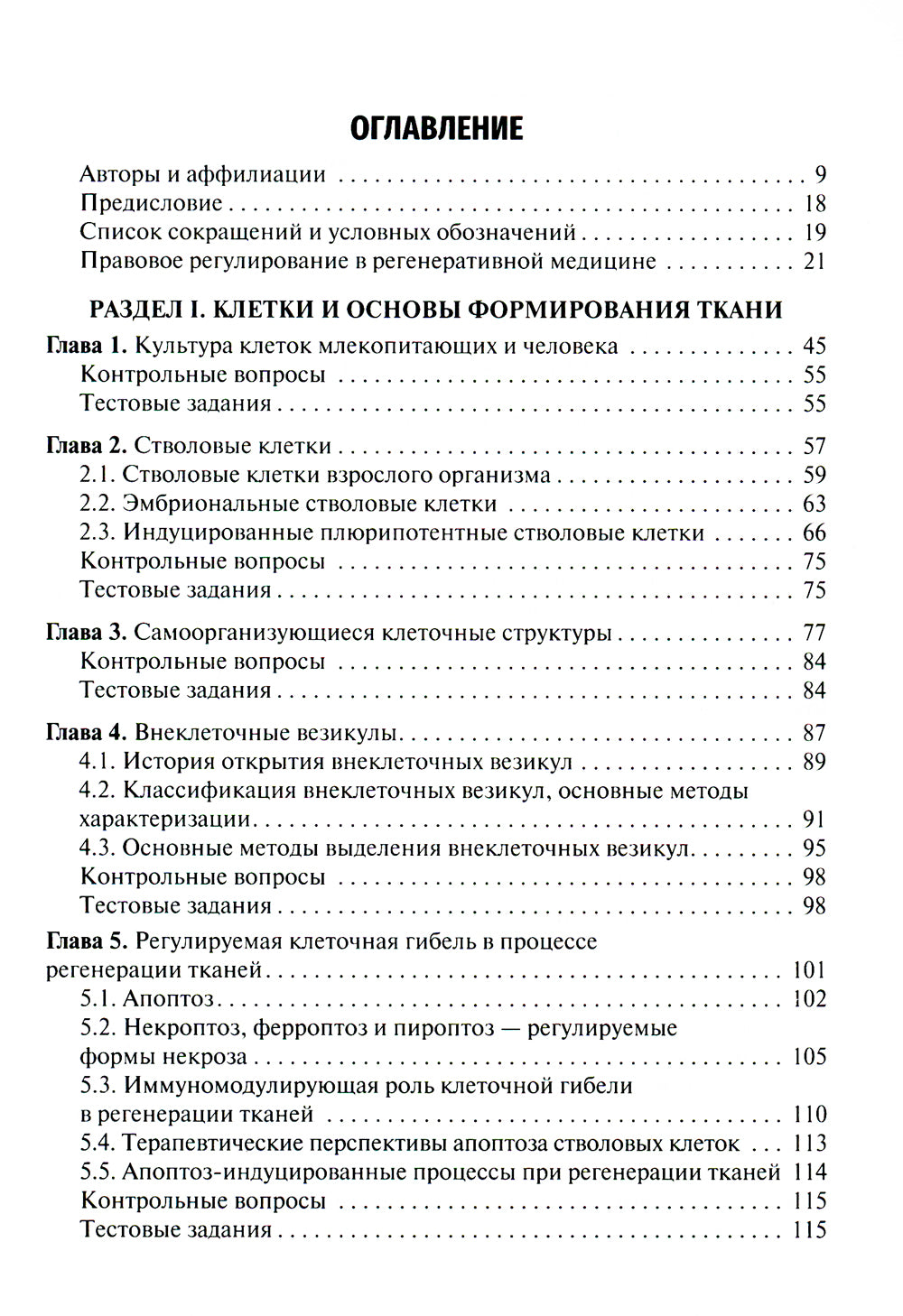 Регенеративная медицина: Учебник