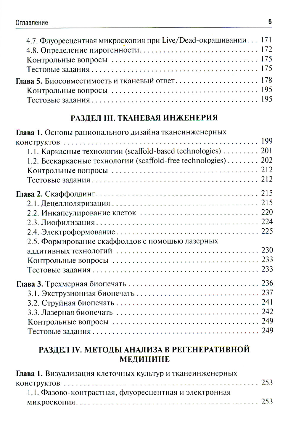 Регенеративная медицина: Учебник