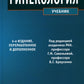 Гинекология: Учебник. 4-е изд., перераб. и доп