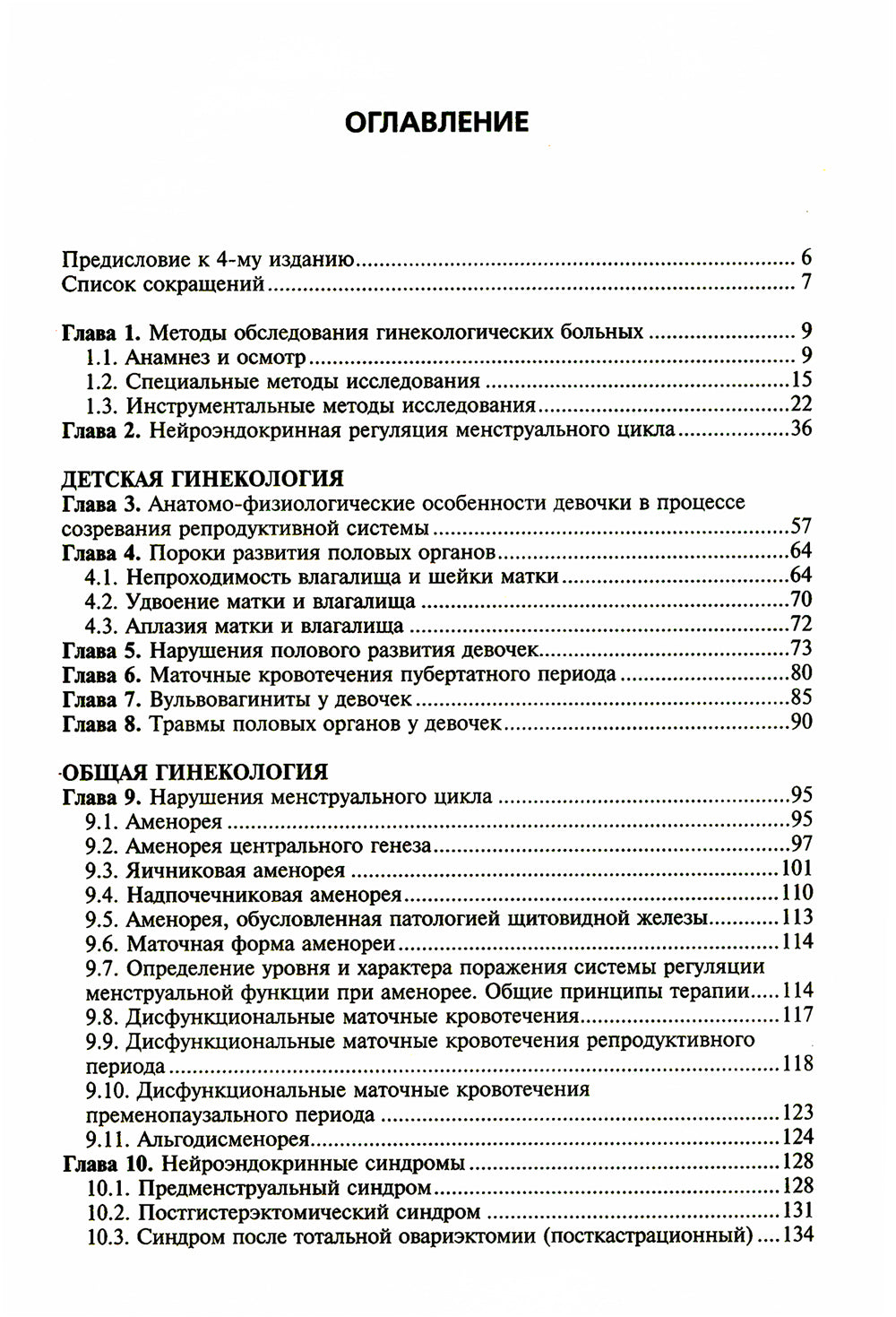 Гинекология: Учебник. 4-е изд., перераб. и доп