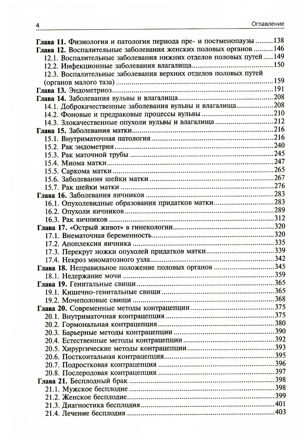 Гинекология: Учебник. 4-е изд., перераб. и доп