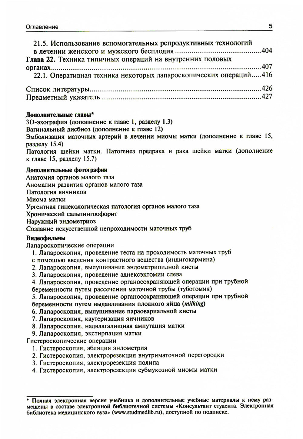 Гинекология: Учебник. 4-е изд., перераб. и доп