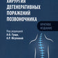 Хирургия дегенеративных поражений позвоночника: национальное руководство. Краткое издание