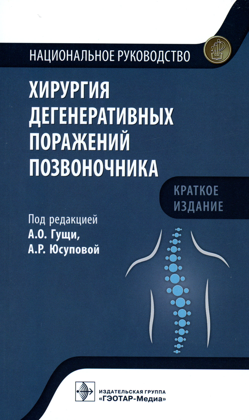 Хирургия дегенеративных поражений позвоночника: национальное руководство. Краткое издание