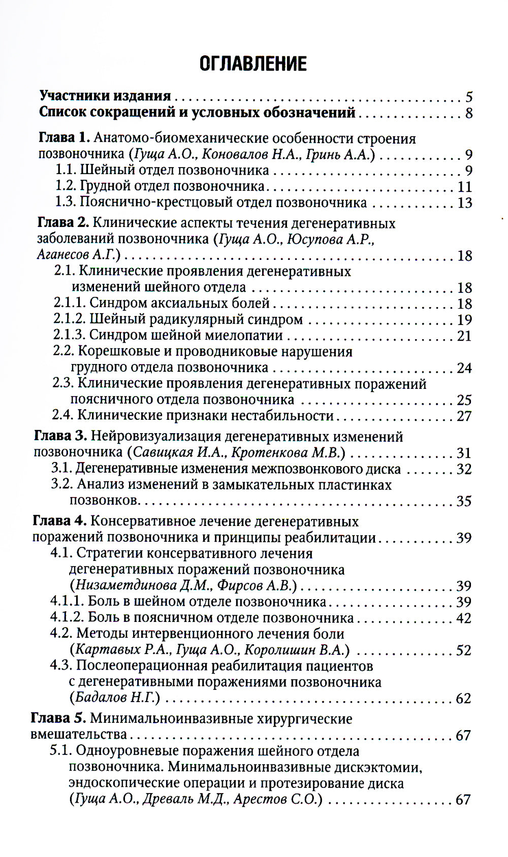Хирургия дегенеративных поражений позвоночника: национальное руководство. Краткое издание