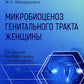 Микробиоценоз генитального тракта женщин. 2-е изд., перераб. и доп.