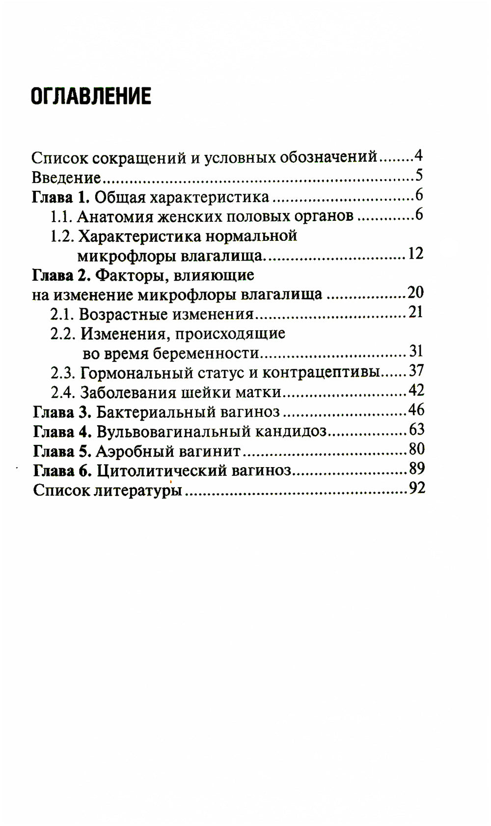 Микробиоценоз генитального тракта женщин. 2-е изд., перераб. и доп.