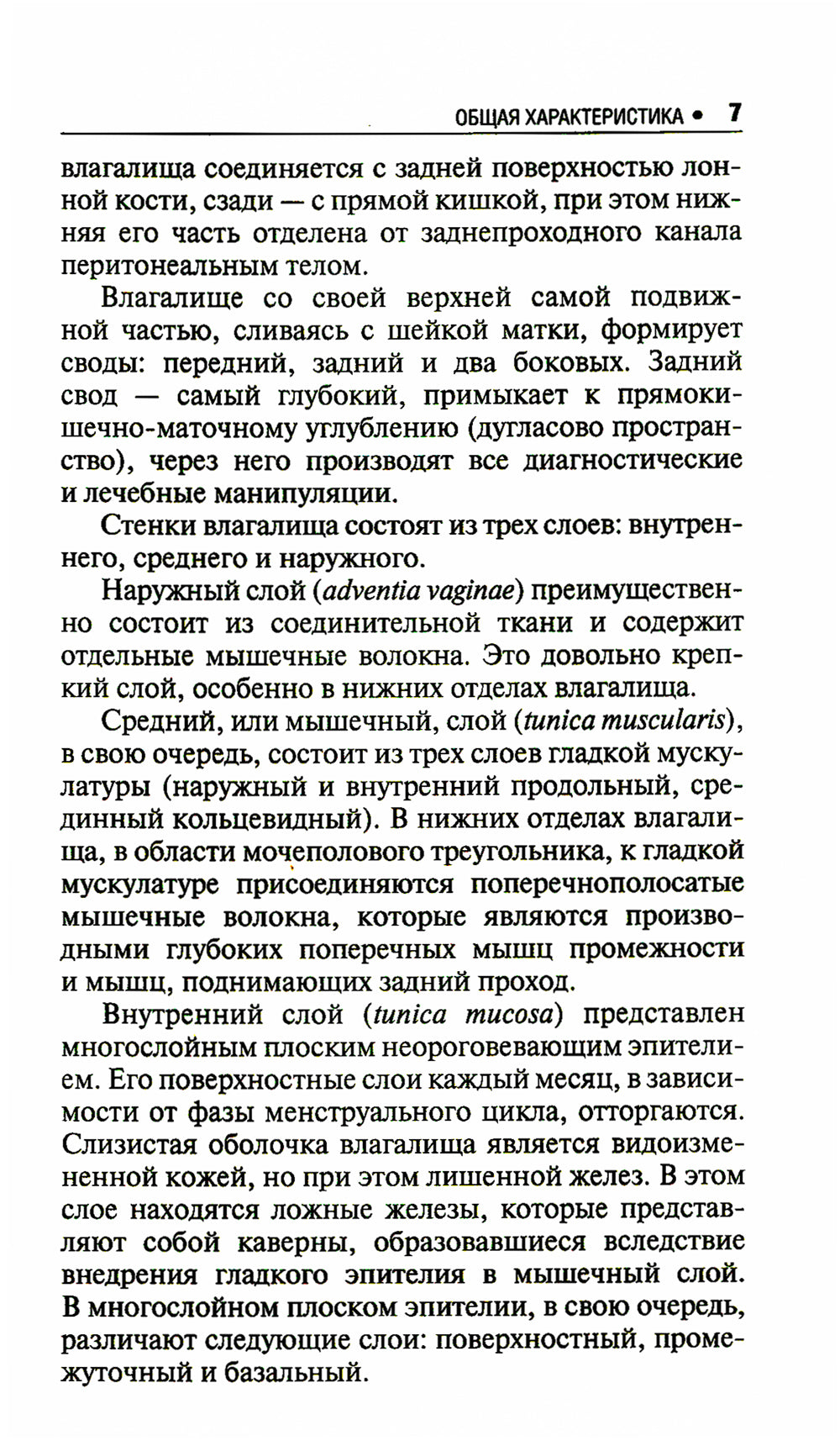 Микробиоценоз генитального тракта женщин. 2-е изд., перераб. и доп.