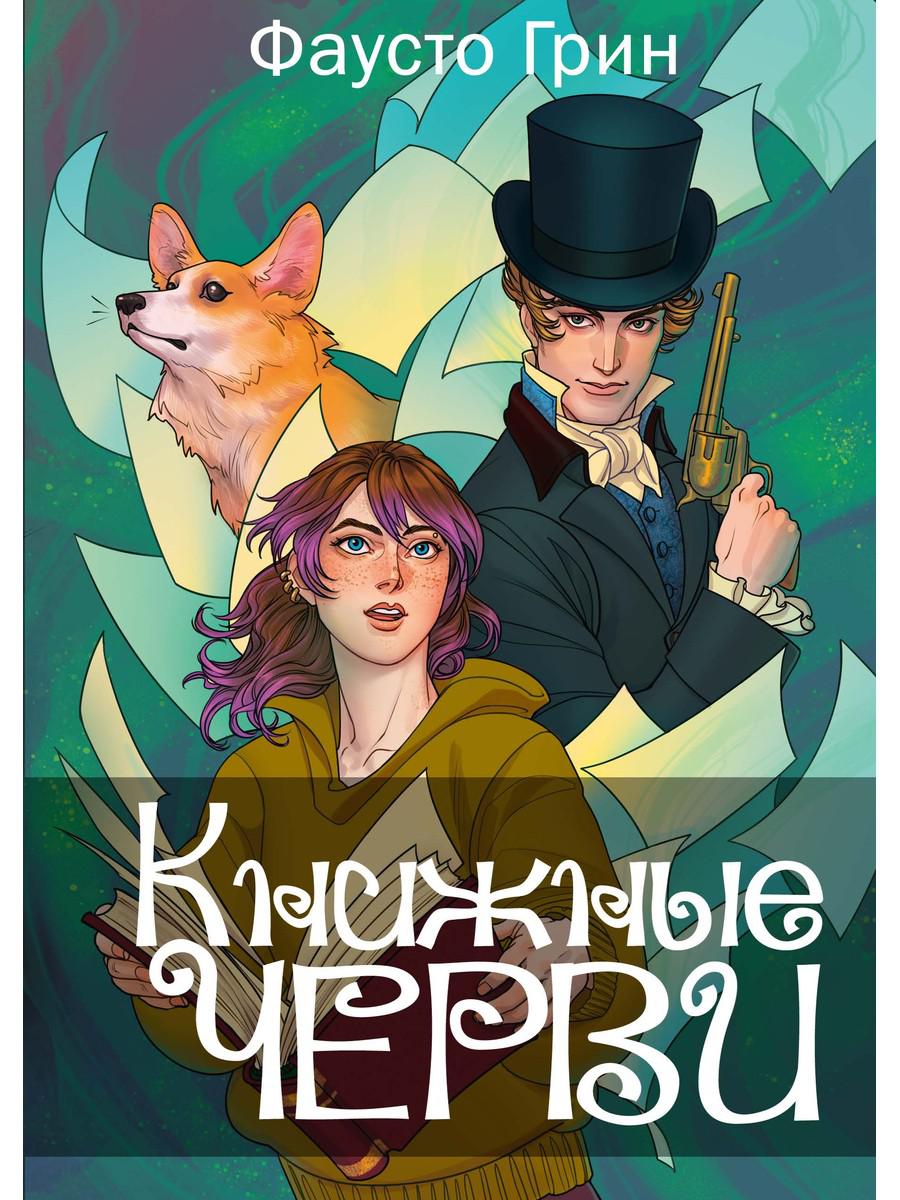 Книжные черви. Т. 1