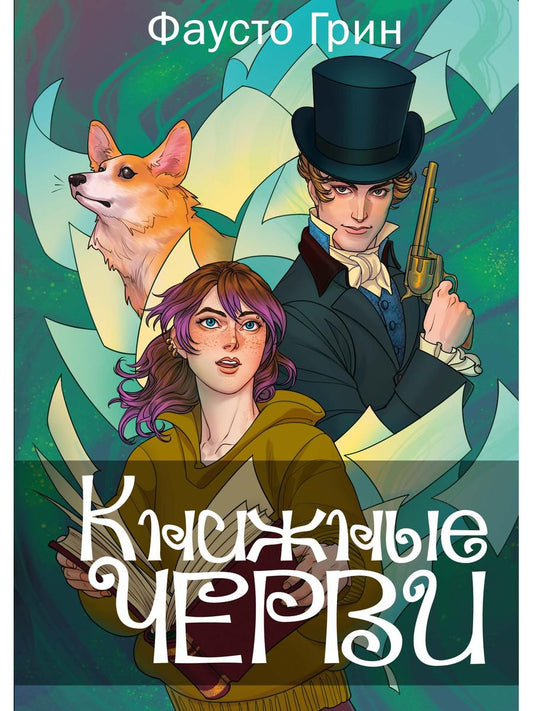 Книжные черви. Т. 1