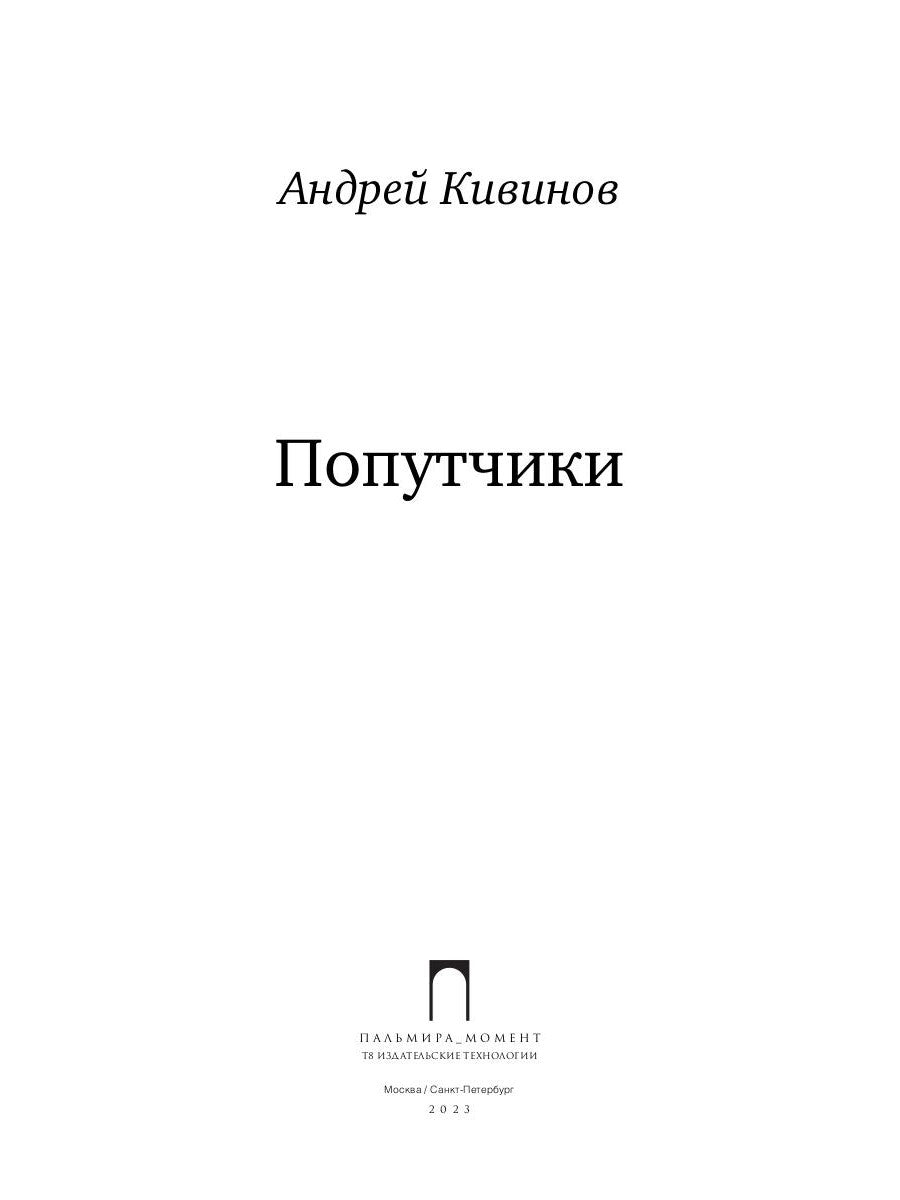 Попутчики: сборник