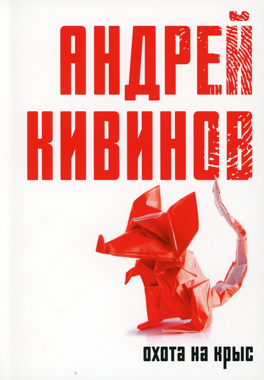 Ochota на крыс: повесть