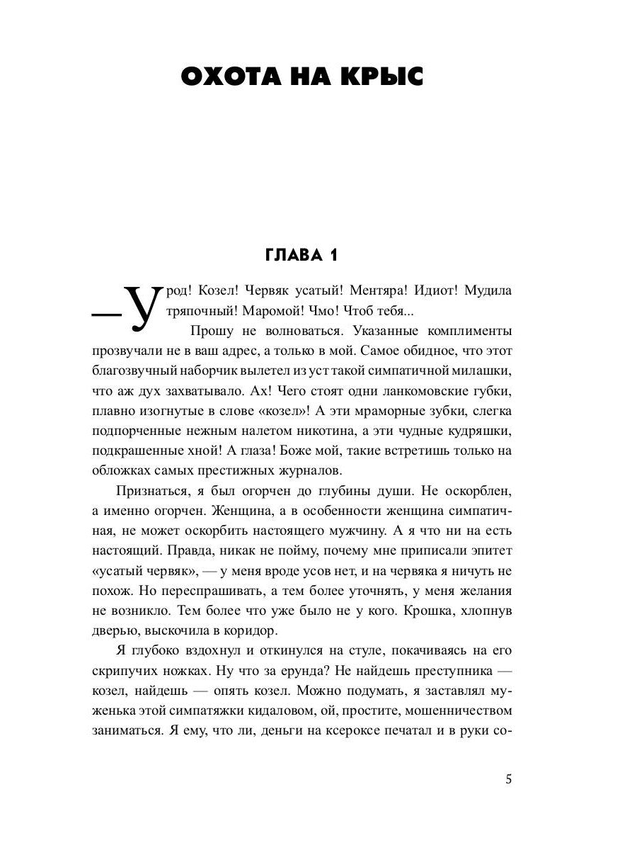 Ochota на крыс: повесть