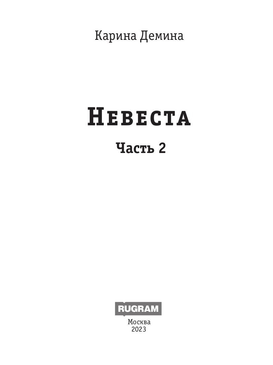 Невеста. Ч. 2