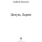 Целую, Ларин: сборник