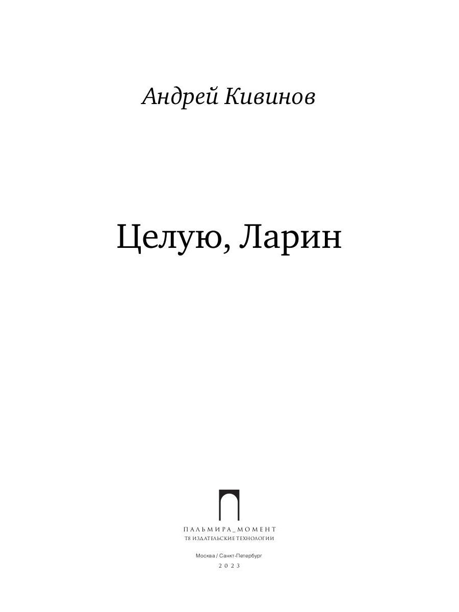 Целую, Ларин: сборник