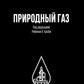 Природный газ