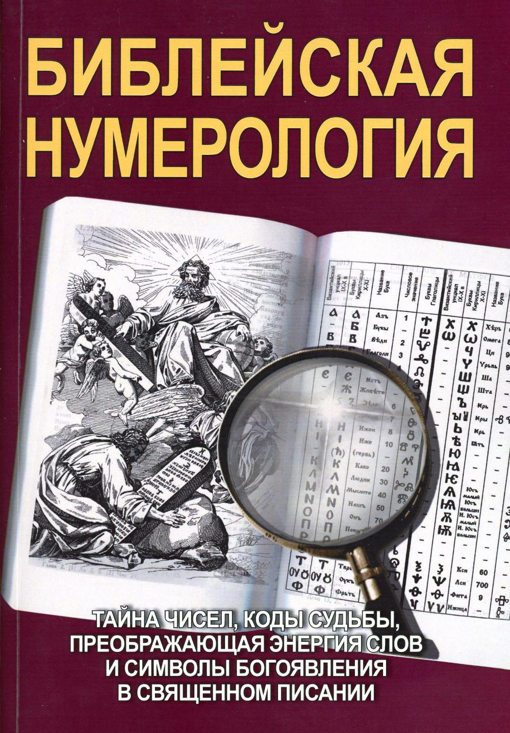 Библейская нумерология (обл)