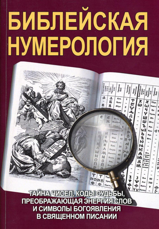 Библейская нумерология (обл)