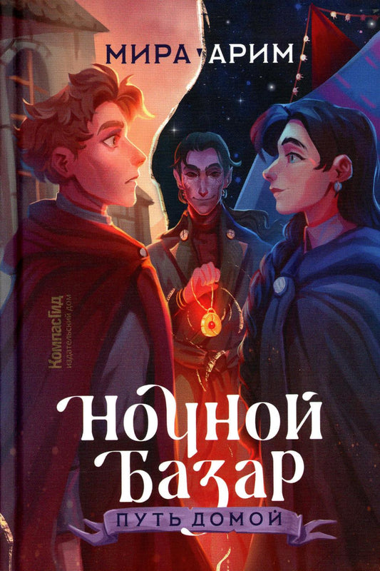 Ночной Базар. Путь домой