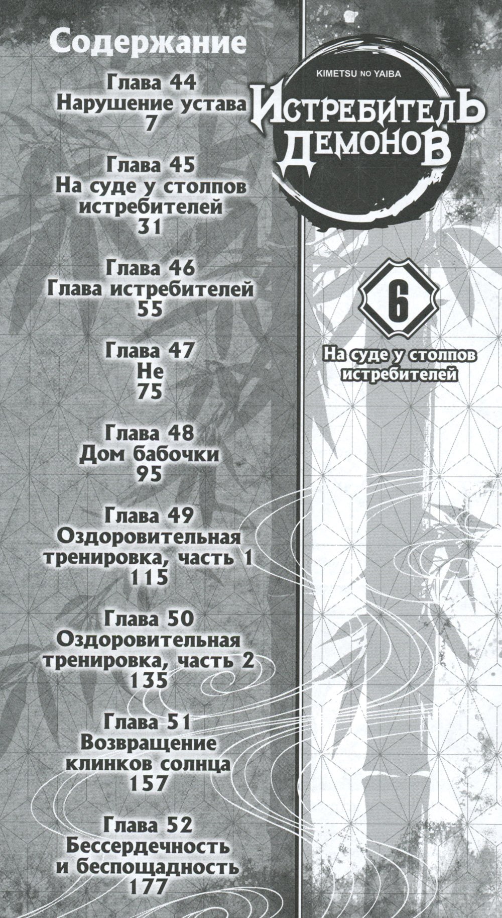 Истребитель демонов. Т. 6: На суде у столпов истребителей: манга