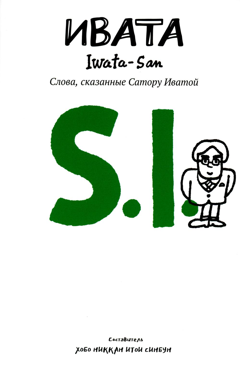 Ivana. Слова, сказанные Сатору Иватой