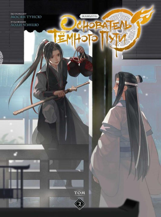 Основатель Темного Пути. Т. 2: маньхуа