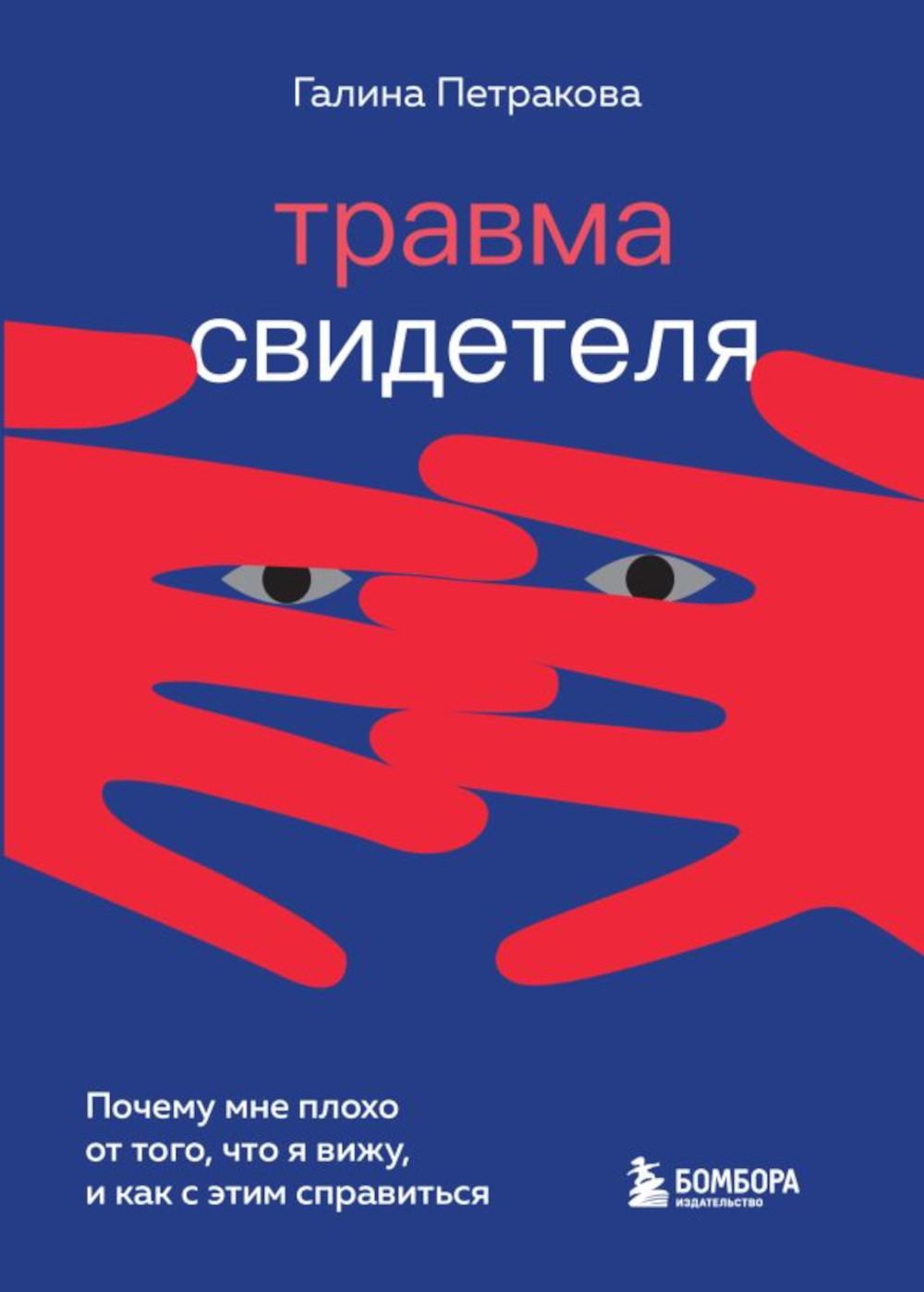 Травма свидетеля. Почему мне плохо от того, что я вижу и как с этим пережить