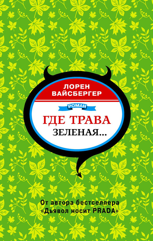 Где трава зеленая…: роман