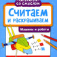 Считаем и раскрашиваем. Машины и роботы: книжка-раскраска