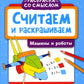 Считаем и раскрашиваем. Машины и роботы: книжка-раскраска
